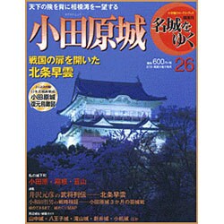 名城をゆく 2016年 3/29号 [雑誌]