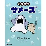 いつでもサメーズ（クロフネコミックスDX） [コミック]