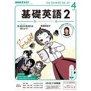 NHK ラジオ基礎英語 2 2016年 04月号 [雑誌]
