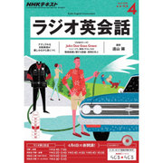 NHK ラジオ英会話 2016年 04月号 [雑誌]