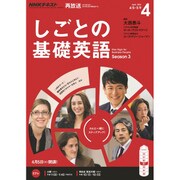 NHK しごとの基礎英語 2016年 04月号 [雑誌]
