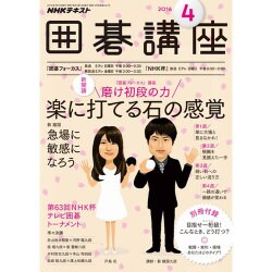NHK 囲碁講座 2016年 04月号 [雑誌]