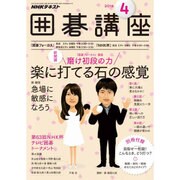 NHK 囲碁講座 2016年 04月号 [雑誌]