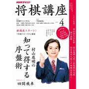 NHK 将棋講座 2016年 04月号 [雑誌]