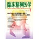 臨床精神医学 2016年 03月号 [雑誌]