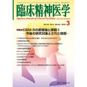 臨床精神医学 2016年 03月号 [雑誌]