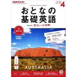 NHK テレビおとなの基礎英語 2016年 04月号 [雑誌]