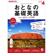 NHK テレビおとなの基礎英語 2016年 04月号 [雑誌]