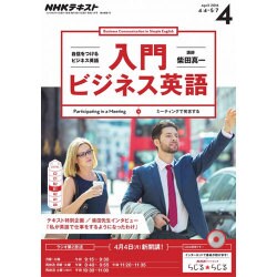 NHK ラジオ入門ビジネス英語 2016年 04月号 [雑誌]