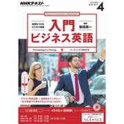 NHK ラジオ入門ビジネス英語 2016年 04月号 [雑誌]