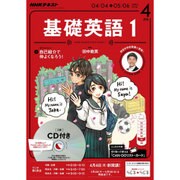 NHK ラジオ基礎英語 1 CD付 2016年 04月号 [雑誌]