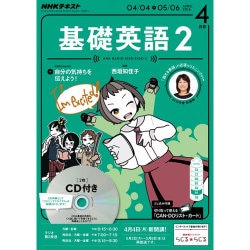 NHK ラジオ基礎英語 2 CD付 2016年 04月号 [雑誌]