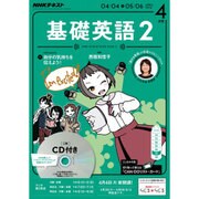 NHK ラジオ基礎英語 2 CD付 2016年 04月号 [雑誌]