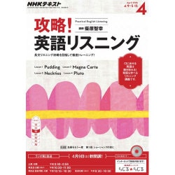 NHK ラジオ攻略 ! 英語リスニング 2016年 04月号 [雑誌]