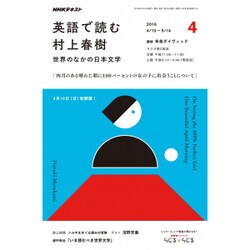 ラジオ 英語で読む村上春樹 2016年 04月号 [雑誌]