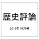 歴史評論 2016年 04月号 [雑誌]