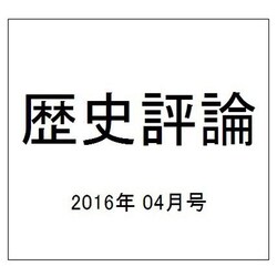 歴史評論 2016年 04月号 [雑誌]