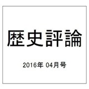歴史評論 2016年 04月号 [雑誌]