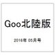 Goo(グー)北陸版 2016年 05月号 vol.084 [雑誌]