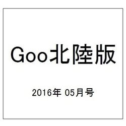 Goo(グー)北陸版 2016年 05月号 vol.084 [雑誌]