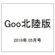 Goo(グー)北陸版 2016年 05月号 vol.084 [雑誌]