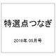 特選点つなぎ 2016年 05月号 vol.6 [雑誌]