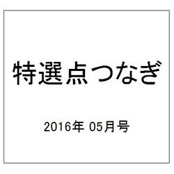 特選点つなぎ 2016年 05月号 vol.6 [雑誌]