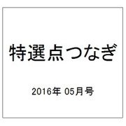 特選点つなぎ 2016年 05月号 vol.6 [雑誌]