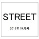 STREET (ストリート) 2016年 04月号 No.294 [雑誌]