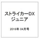 ストライカーDXジュニア 2016年 04月号 [雑誌]