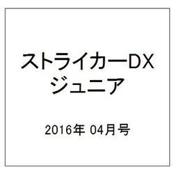 ストライカーDXジュニア 2016年 04月号 [雑誌]