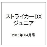 ストライカーDXジュニア 2016年 04月号 [雑誌]