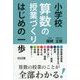 小学校算数の授業づくり はじめの一歩 [単行本]