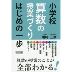 ヨドバシ.com - 小学校算数の授業づくり はじめの一歩 [単行本] 通販