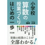 小学校算数の授業づくり はじめの一歩 [単行本]