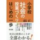 小学校社会の授業づくり はじめの一歩 [単行本]