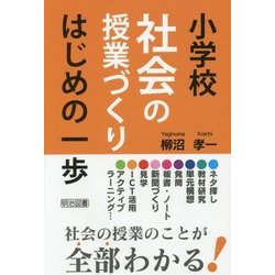 小学校社会の授業づくり はじめの一歩 [単行本]