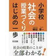 小学校社会の授業づくり はじめの一歩 [単行本]