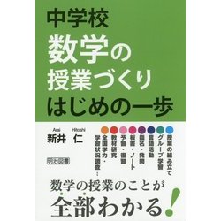 中学校数学の授業づくり はじめの一歩 [単行本]