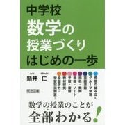 中学校数学の授業づくり はじめの一歩 [単行本]