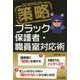 策略プレミアム―ブラック保護者・職員室対応術 [単行本]