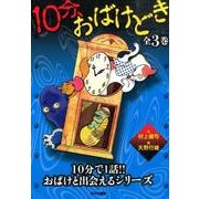 10分、おばけどき(全3巻) [全集叢書]
