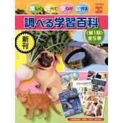 調べる学習百科 第1期(全5巻) [事典辞典]