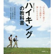 50歳からはじめるハイキングの教科書 [単行本]
