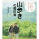 50歳からはじめる山歩きの教科書 [単行本]