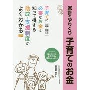 家計のやりくり 子育てのお金 [単行本]
