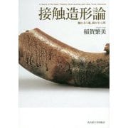 接触造形論―触れあう魂、紡がれる形 [単行本]