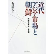 近代アジア市場と朝鮮―開港・華商・帝国 [単行本]