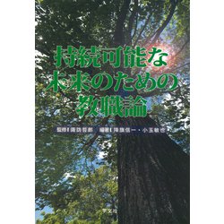 持続可能な未来のための教職論 [単行本]