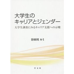 大学生のキャリアとジェンダー―大学生調査にみるキャリア支援への示唆 [単行本]